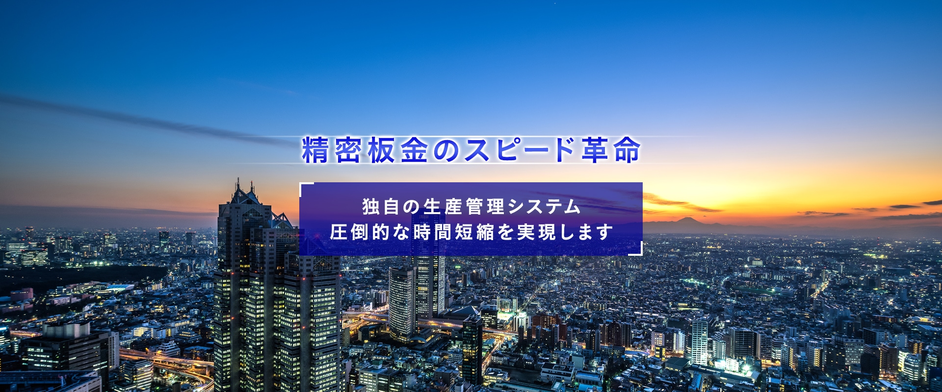 精密板金のスピード革命独自の生産管理システム圧倒的な時間短縮を実現します