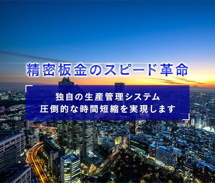 精密板金のスピード革命独自の生産管理システム圧倒的な時間短縮を実現します